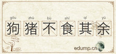 狗猪不食其余