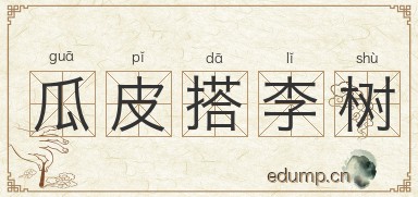 瓜皮搭李树图片