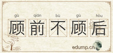 顾前不顾后图片