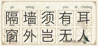 隔墙须有耳，窗外岂无人图片