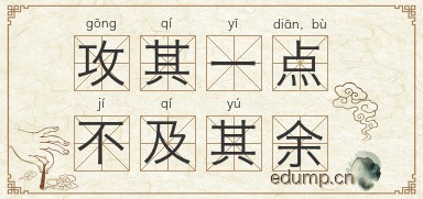 攻其一点，不及其余图片