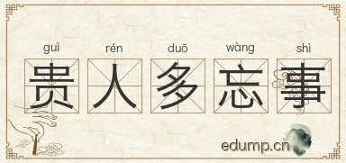 贵人多忘事图片