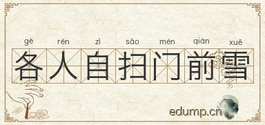 各人自扫门前雪图片