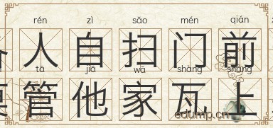 各人自扫门前雪，莫管他家瓦上霜图片