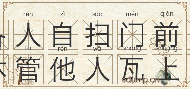 各人自扫门前雪，休管他人瓦上霜图片