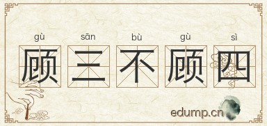 顾三不顾四图片