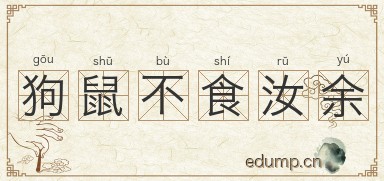 狗鼠不食汝余图片