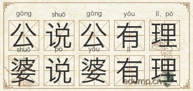 公说公有理，婆说婆有理图片