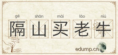 隔山买老牛图片