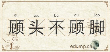 顾头不顾脚图片