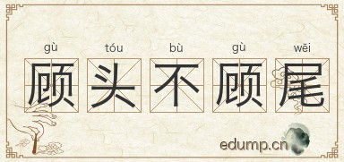 顾头不顾尾图片