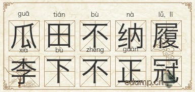 瓜田不纳履，李下不正冠图片