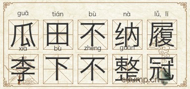 瓜田不纳履，李下不整冠图片