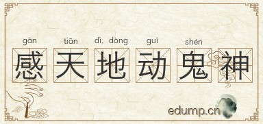 感天地，动鬼神图片