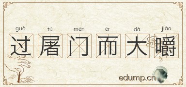 过屠门而大嚼图片