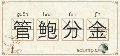 管鲍分金图片