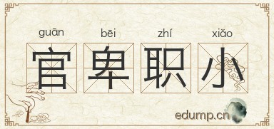 官卑职小图片