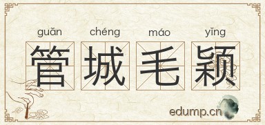 管城毛颖图片