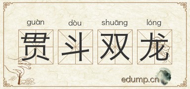贯斗双龙图片
