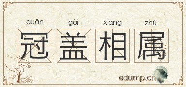 冠盖相属图片