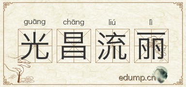 光昌流丽图片