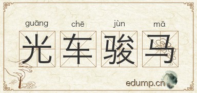 光车骏马图片