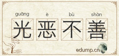光恶不善图片