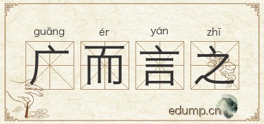 广而言之图片