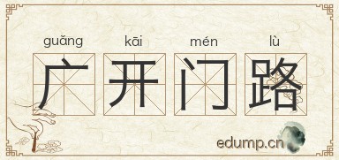 广开门路图片