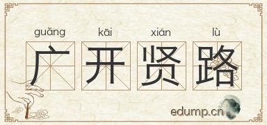 广开贤路图片