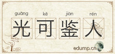 光可鉴人图片