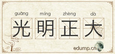 光明正大图片