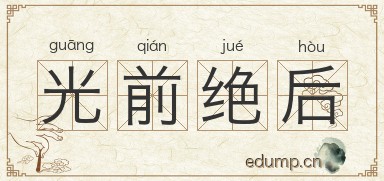 光前绝后图片