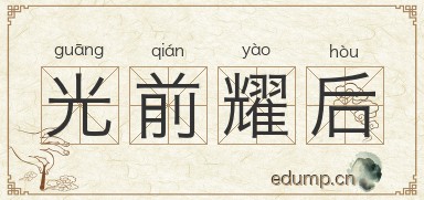 光前耀后图片