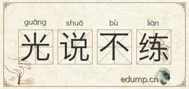 光说不练图片