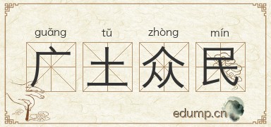 广土众民图片