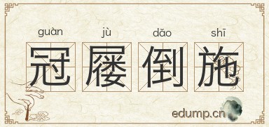 冠屦倒施图片