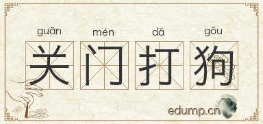 关门打狗图片