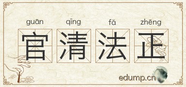 官清法正图片