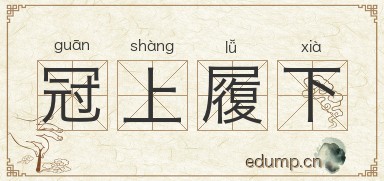 冠上履下图片