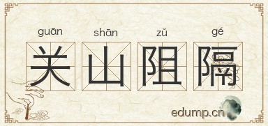 关山阻隔图片