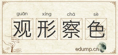 观形察色图片