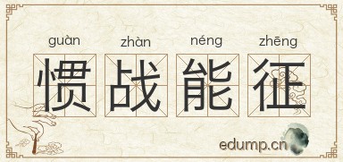 惯战能征图片