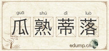 瓜熟蒂落对对子图片