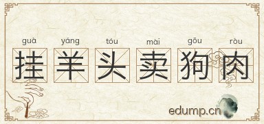 挂羊头卖狗肉图片