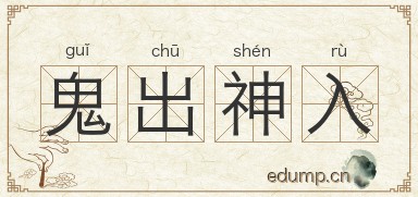 鬼出神入图片