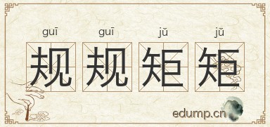 规规矩矩图片
