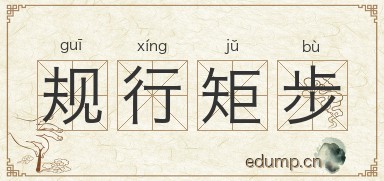 规行矩步图片