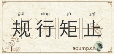 规行矩止图片