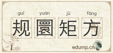 规圜矩方图片